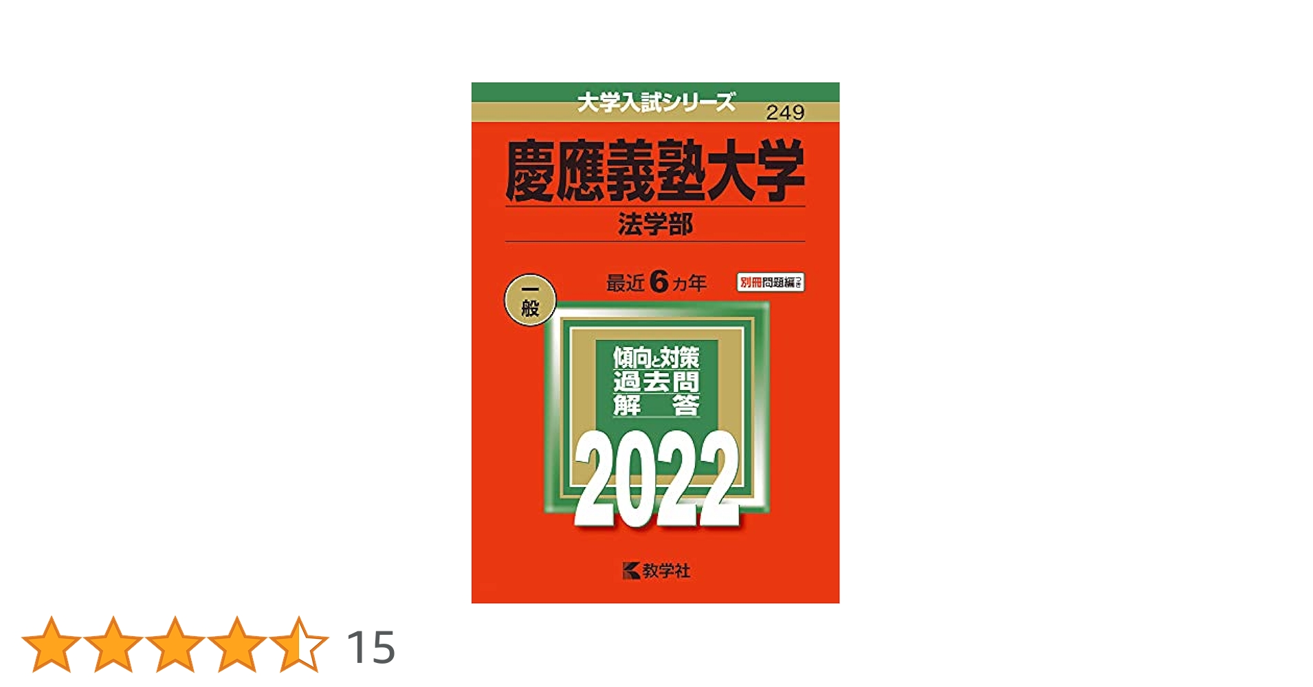 赤本　慶應義塾大学 法学部 2003年 2010年 2016年 2022年 慶應義塾大学(法学部) (2023年版大学入試シリーズ) | 教学社編集